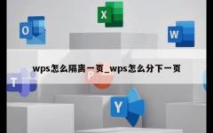 wps怎么隔离一页_wps怎么分下一页