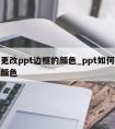 怎么更改ppt边框的颜色_ppt如何修改边框颜色