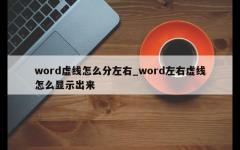 word虚线怎么分左右_word左右虚线怎么显示出来