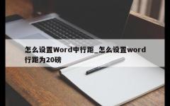 怎么设置Word中行距_怎么设置word行距为20磅