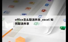 office怎么取消共享_excel 如何取消共享