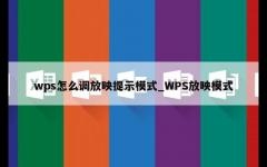 wps怎么调放映提示模式_WPS放映模式