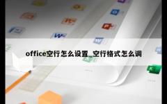 office空行怎么设置_空行格式怎么调