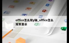 office怎么双y轴_office怎么双页显示