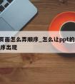 ppt页面怎么弄顺序_怎么让ppt的内容按顺序出现