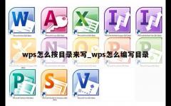 wps怎么按目录来写_wps怎么编写目录