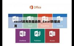 excel调用数据函数_Excel数据调用