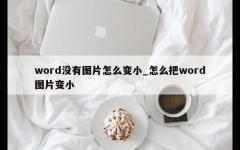 word没有图片怎么变小_怎么把word图片变小