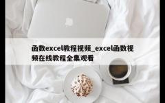 函数excel教程视频_excel函数视频在线教程全集观看