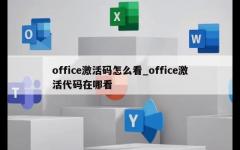 office激活码怎么看_office激活代码在哪看