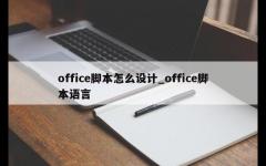 office脚本怎么设计_office脚本语言