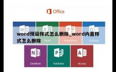 word预设样式怎么删除_word内置样式怎么删除