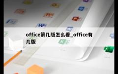 office第几版怎么看_office有几版