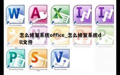 怎么修复系统office_怎么修复系统dll文件