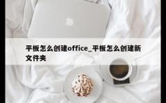 平板怎么创建office_平板怎么创建新文件夹