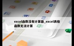 excel函数没有计算器_excel表格函数无法计算