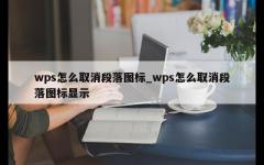 wps怎么取消段落图标_wps怎么取消段落图标显示