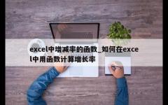 excel中增减率的函数_如何在excel中用函数计算增长率