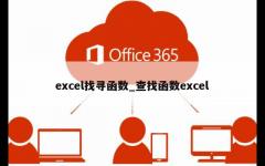 excel找寻函数_查找函数excel