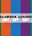 ppt怎么作翻书效果_ppt如何制作翻书效果