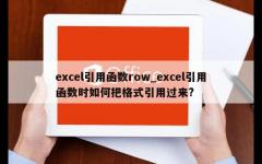 excel引用函数row_excel引用函数时如何把格式引用过来?