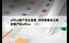 office账户怎么查看_如何查看自己微软账户的office