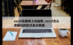 excel在图像上标函数_excel怎么用图标的形式表示数据