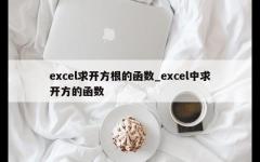 excel求开方根的函数_excel中求开方的函数