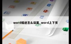 word缩进怎么设置_word上下页