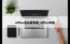 office怎么做导航_office导航