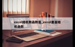 excel随机数函数是_excel里面随机函数