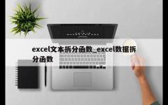 excel文本拆分函数_excel数据拆分函数