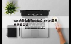 excel必会函数的公式_excel最常用函数公式