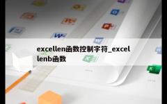 excellen函数控制字符_excellenb函数