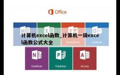 计算机excel函数_计算机一级excel函数公式大全