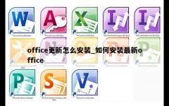 office更新怎么安装_如何安装最新office