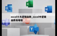 excel十大逻辑函数_excel中逻辑函数有哪些