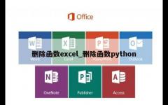 删除函数excel_删除函数python