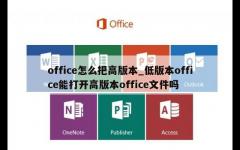 office怎么把高版本_低版本office能打开高版本office文件吗