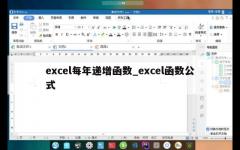 excel每年递增函数_excel函数公式