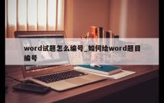 word试题怎么编号_如何给word题目编号