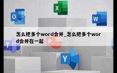 怎么把多个word合并_怎么把多个word合并在一起