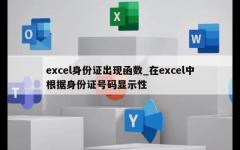 excel身份证出现函数_在excel中根据身份证号码显示性