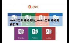 word怎么自动更新_word怎么自动更新日期