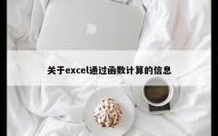 关于excel通过函数计算的信息