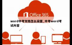 word中考文档怎么设置_中考word考试内容