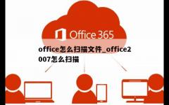 office怎么扫描文件_office2007怎么扫描