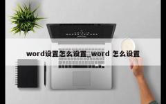 word设置怎么设置_word 怎么设置