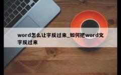 word怎么让字反过来_如何把word文字反过来