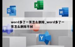 word多了一页怎么删除_word多了一页怎么删除不掉